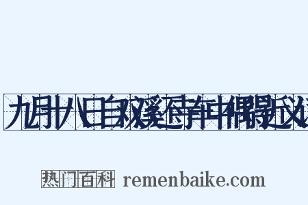 九月十八日自双溪还寺车中偶得近义词是什么意思的图片